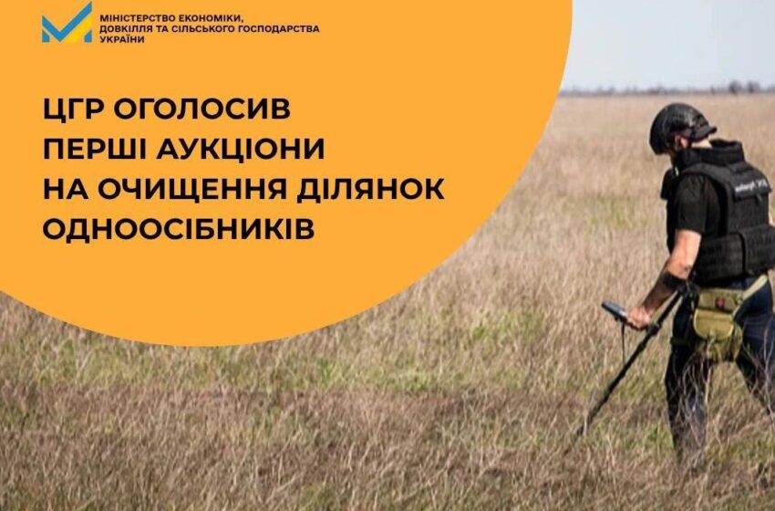  ЦГР оголосив перші аукціони на очищення ділянок одноосібників