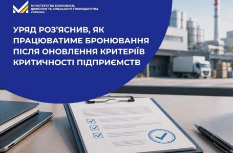 Уряд роз’яснив, як працюватиме бронювання після оновлення критеріїв критичності підприємств