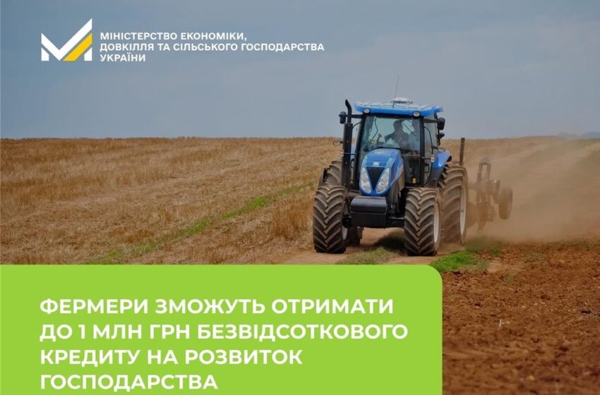  Фермери можуть отримати до 1 млн грн безвідсоткового кредиту на розвиток господарства