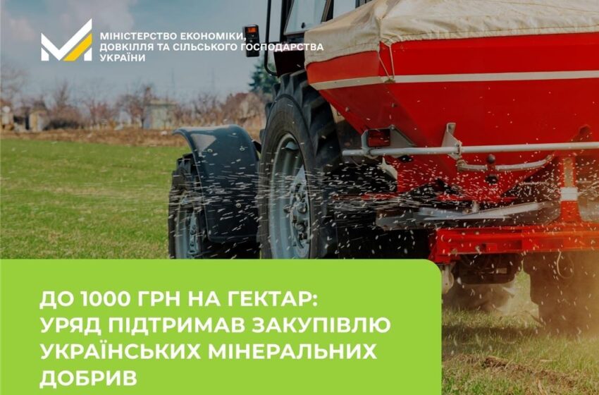  До 1000 грн на гектар: Уряд підтримав закупівлю українських мінеральних добрив