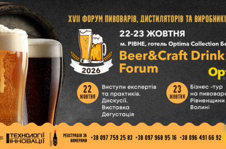 XVII Beer&Craft Drink Forum: сильні броварні, сильні бренди, сильна Україна