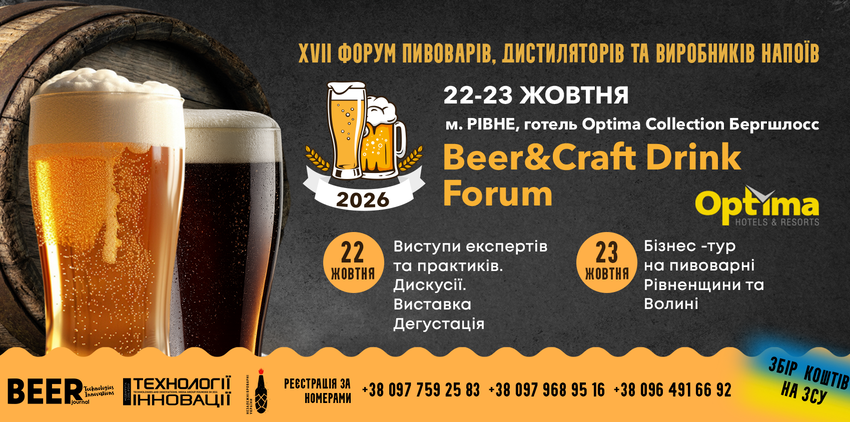  XVII Beer&Craft Drink Forum: сильні броварні, сильні бренди, сильна Україна