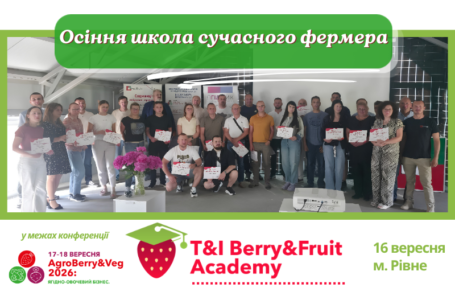 Berry&Fruit Academy запрошує на Осінню школу сучасного фермера