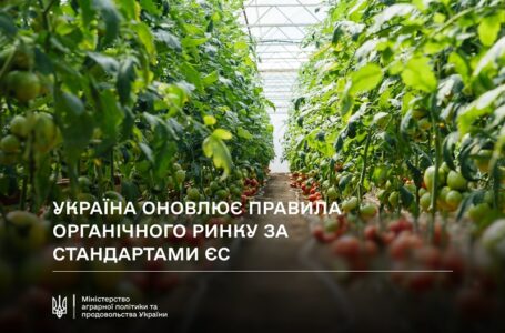 Україна оновила правила органічного виробництва за нормами ЄС