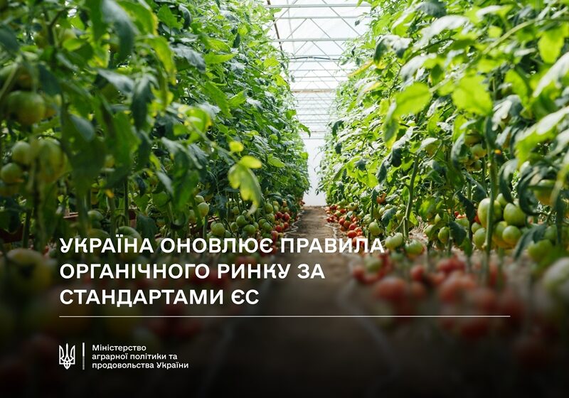  Україна оновила правила органічного виробництва за нормами ЄС