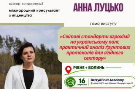 Від цифр до рішень: Ганна Луцько представить представить міжнародні стандарти аналізу ґрунту для ягідного сектору