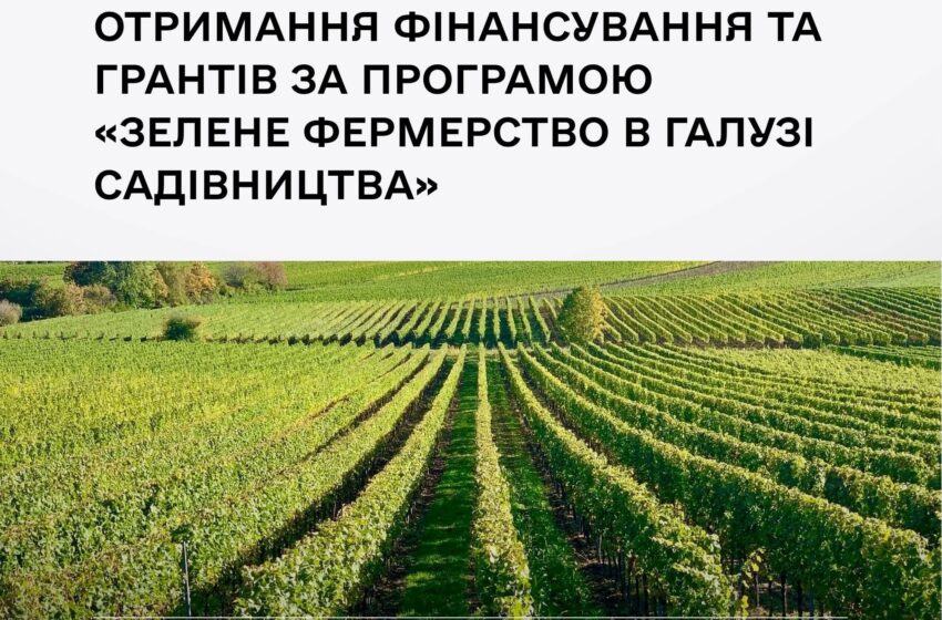  Вебінар для садівників щодо отримання фінансування та грантів