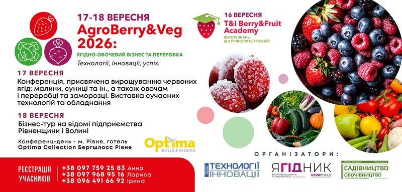  AgroBerry&Veg 2026 у Рівному: провідні компанії галузі долучаються до головної ягідно-овочевої події року