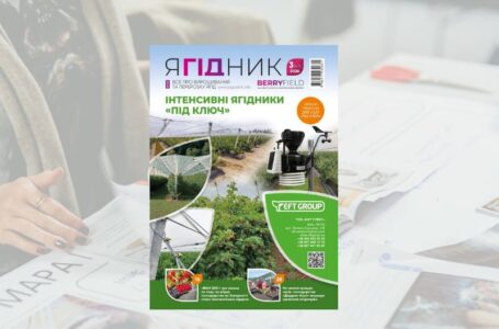 Новий випуск журналу «Ягідник» доступний для замовлення!