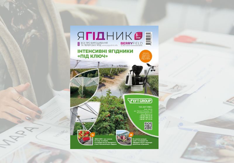  Новий випуск журналу «Ягідник» доступний для замовлення!