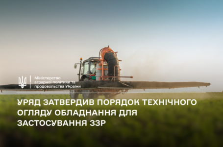 Уряд затвердив Порядок технічного огляду обладнання для застосування засобів захисту рослин