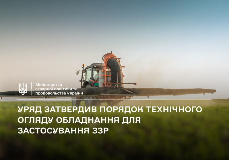  Уряд затвердив Порядок технічного огляду обладнання для застосування засобів захисту рослин